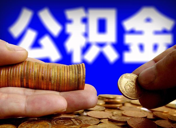 涿州公积金的取方式（公积金提取指南）